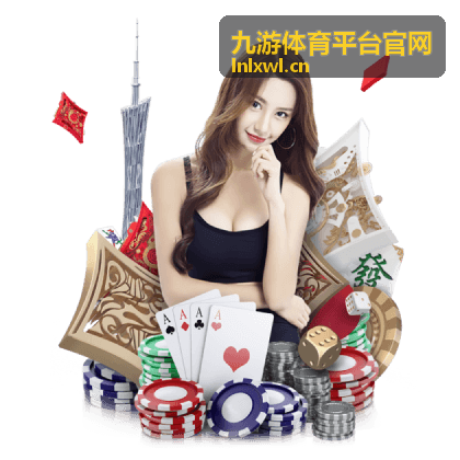 九游体育平台官网赛事数据频道入口